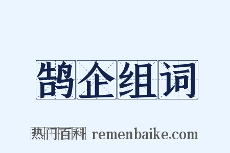 鹄企组词是什么意思的图片
